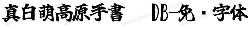 真白萌高原手書體 DB字体转换